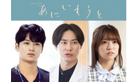 戸塚純貴＆中川大輔＆大原優乃、榮倉奈々×赤楚衛二“兄・妹”と関わる人物に「あにいもうと」 画像