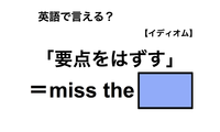 英語で「要点をはずす」は何て言う？ 画像