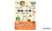 【小学校受験】【中学受験】季節の行事や旬の味を月ごとに学べる新刊『子どもと楽しむ 季節と行事のカレンダー』 画像