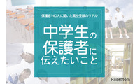 保護者140人に聞いた高校受験のリアル「中学生の保護者に伝えたいこと」 画像