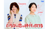 YOU・イモトアヤコら、上白石萌音主演「いろはの恋は時代をかける」出演 同僚教師たちも一挙発表 画像