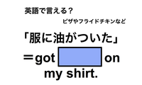 英語で「服に油がついた」は何て言う？ 画像