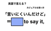 英語で「言いにくいんだけど」は何て言う？ 画像