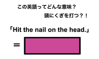この英語ってどんな意味？「Hit the nail on the head.」 画像