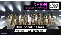 乃木坂46「42ndSG アンダーライブ」Leminoで生配信決定 画像