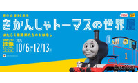 原作80周年企画展「きかんしゃトーマスの世界展」埼玉 画像