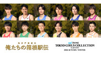 「俺たちの箱根駅伝」×「マイナビ TGC2026 A/W」SPコラボ 学生ランナー役キャスト12人集結 画像