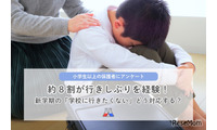 子供の行きしぶり、保護者78％が経験…理由1位「友人関係のトラブル」 画像