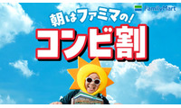 ファミマ、朝5時〜11時限定の「コンビ割」開幕 「手巻おむすび」「バタークロワッサンメロンパン」など飲料とセット購入で一律250円に 画像
