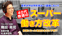40代教頭が実現したスーパー働き方改革…Teacher’s［Shift］ 画像