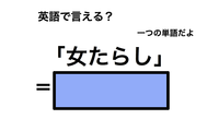 英語で「女たらし」は何て言う？ 画像