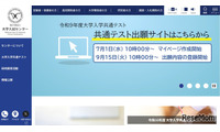 【共通テスト2027】出願登録・検定料支払い開始…10/2まで 画像