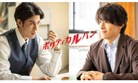 寛一郎＆JO1川西拓実、石原さとみ主演「ポリティカルパン」出演決定 川西はGP帯連ドラ初出演「とても光栄です」【コメント】 画像