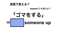英語で「ゴマをする」は何て言う？ 画像