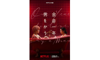 柴咲コウ×赤楚衛二W主演『余命一年、男をかう』メイン予告、鳴海唯＆宮世琉弥ら追加キャスト解禁　11月5日配信 画像