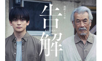 高橋文哉＆田中泯「連続ドラマW 告解」W主演決定 ひき逃げ事件の加害者・被害者遺族役で初共演【コメント】 画像