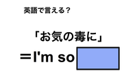 英語で「お気の毒に」は何て言う？ 画像