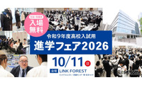 【高校受験】東京・神奈川120校が参加、進学フェア10/11 画像