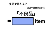 英語で「不良品」は何て言う？ 画像