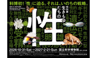 国立科学博物館、初の“性”テーマの特別展「生きものたちの性」人気クリエイターともタッグ 画像