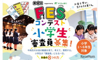 小学生審査員を募集、11地域で「FESコンテスト」開催 画像