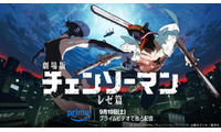 「チェンソーマン レゼ篇」アマプラ配信開始 “世界興収200億円超”儚い恋＆圧巻アクションに熱狂 米津玄師×宇多田ヒカルにも注目【魅力解説】 画像