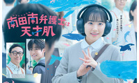 芦田愛菜主演ドラマ「南田南弁護士は天才肌」ポスタービジュアル解禁 muqueが連ドラ主題歌初担当・ドラマの世界観鮮やかに彩る 画像