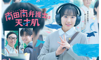 大好きなクジラと“南”芦田愛菜が一緒に「南田南弁護士は天才肌」ポスタービジュアル＆予告編 画像