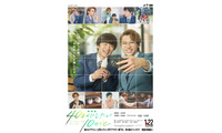風間俊介＆庄司浩平『劇場版 40までにしたい10のこと』1月22日公開　多幸感ビジュアル解禁 画像