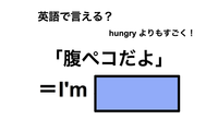 英語で「腹ペコだよ」は何て言う？ 画像