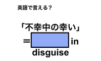 英語で「不幸中の幸い」は何て言う？ 画像