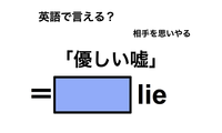 英語で「優しい嘘」は何て言う？ 画像
