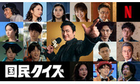 Netflixシリーズ「国民クイズ」石田莉子・倉科カナ・瀬戸康史・小池栄子ら16人の新キャスト解禁【ティーザー＆配信日決定】 画像