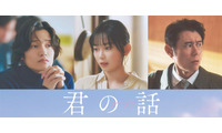 北村匠海×出口夏希映画「君の話」新キャスト発表 Aぇ! group佐野晶哉・宮崎優・原田泰造が物語彩る 画像