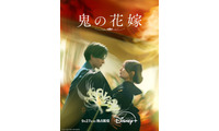 永瀬廉×吉川愛『鬼の花嫁』9月27日よりディズニープラスで独占配信 画像