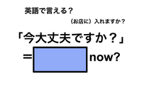英語で「今大丈夫ですか」は何て言う？ 画像