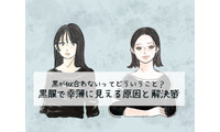 定番の黒トップスで「5歳老け見え」！ 避けたほうがいい危険なアイテムとは（前編） 画像