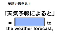 英語で「天気予報によると」は何て言う？ 画像