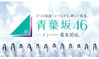 乃木坂46×櫻坂46×日向坂46「青葉坂46」オーディションテーマソング決定 センターは井上和・坂道選抜15人が歌唱【Audition】 画像