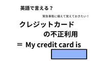 英語で「クレジットカードの不正利用」は何て言う？ 画像