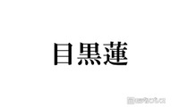 Snow Man目黒蓮、ミラノ降臨ショットにファン歓喜「見惚れるスタイル」「長髪最高に似合ってる」 画像