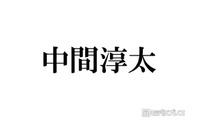 WEST.中間淳太、生放送でグループ活動終了に言及「正直不安な気持ちもあります」率直な思い明かす 画像