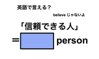 英語で「信頼できる人」は何て言う？ 画像