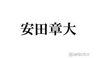 SUPER EIGHT安田章大「病気してからかも」冷凍庫6つ置くほどハマった食べ物＆食生活の変化明かす 画像