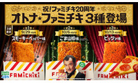 ファミチキ20周年記念で「オトナ」味！「スモーキーペッパー味」「ごま山椒味」「ピッツァ味」3週連続でファミマに登場 画像