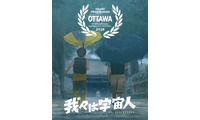 「とんでもない大傑作」口コミ広がる『我々は宇宙人』カナダのアニメ映画祭でグランプリ 画像