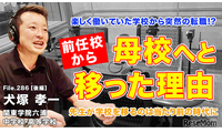 教師の転職、前任校から母校へ移った理由とは…Teacher’s［Shift］ 画像