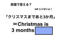 英語で「クリスマスまであと3か月」は何て言う？ 画像