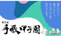 手帳甲子園、中高生の創意工夫を募集…10/16締切 画像