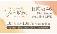日向坂46「18th Single ひなた坂46 LIVE」Leminoで配信決定 画像